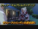 ファイアーエムブレムエンゲージ　ザフィーアとリンデン支援会話C　＃３０５　【Fire Emblem Engage】