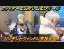ファイアーエムブレムエンゲージ　リンデンとヴァンドレ支援会話B　＃３０６　【Fire Emblem Engage】
