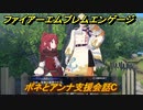 ファイアーエムブレムエンゲージ　ボネとアンナ支援会話C　＃３０７　【Fire Emblem Engage】