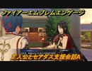 ファイアーエムブレムエンゲージ　主人公とセアダス支援会話A　＃３０８　【Fire Emblem Engage】