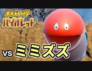 【ポケモンSV】vs ミミズズ ～ゲテモノは美味～【ポケットモンスターバイオレット実況 Part11】
