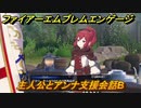 ファイアーエムブレムエンゲージ　主人公とアンナ支援会話B　＃３０９　【Fire Emblem Engage】
