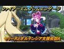 ファイアーエムブレムエンゲージ　セリーヌとオルテンシア支援会話A　＃３１０　【Fire Emblem Engage】