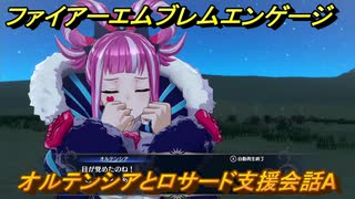 ファイアーエムブレムエンゲージ　オルテンシアとロサード支援会話A　＃３１１　【Fire Emblem Engage】