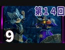 第14回『モンスターハンターライズ』初見プレイ長時間生放送！　再録9