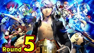 【P4U2】その後の話を始めましょうそうしましょう Round5 Cルサンチマン前編【初見実況】