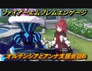 ファイアーエムブレムエンゲージ　オルテンシアとアンナ支援会話B　＃３１２　【Fire Emblem Engage】