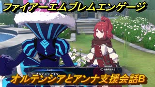 ファイアーエムブレムエンゲージ　オルテンシアとアンナ支援会話B　＃３１２　【Fire Emblem Engage】
