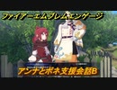 ファイアーエムブレムエンゲージ　アンナとボネ支援会話B　＃３１３　【Fire Emblem Engage】