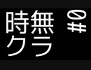 時無クラ S.0 Part0