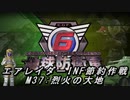 【地球防衛軍6】エアレイダーINF節約作戦 M37:烈火の大地【字幕プレイ】