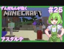 【Minecraft/Astarte2】ずんだもんが往くマインクラフト(アスタルテ2編)#25 【VOICEVOX/ゆっくり/VOICEROID/COEIROINK】【RPG/配布ワールド】