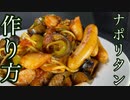 【最高】懐かしすぎるナポリタンがバカうますぎた！溢れ出る幸せ！【飯テロ】