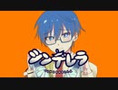 【KAITOV3】シンデレラ【VOCALOIDカバー】