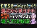 【ETS2】ProModsの導入方法【VOICEROID解説】