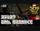 ステルス?ごめん、性に合わなくて【ミッドナイトサンズ#04】