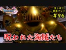【DRAGON QUEST Ⅺ】人生初のドラクエを全部しばってプレイするPart96【協力実況】