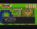 【実況】過去の挫折を乗り越えて、真の勇者になってやる！【ドラゴンクエストⅡ】６日目