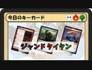 ガバみに定評のあるMTGアリーナゆっくり実況 part35 スタンダード BO3 ジャンドタイタン