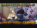 ファイアーエムブレムエンゲージ　ゴルドマリーとザフィーア支援会話B　＃３１４　【Fire Emblem Engage】