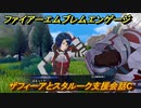 ファイアーエムブレムエンゲージ　ザフィーアとスタルーク支援会話C　＃３１５　【Fire Emblem Engage】