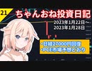 【株式投資】ちゃんおね投資日記【'23年1月22日～'23年1月28日】