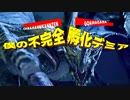 モンハンSB　なあぁたすけてくれよぉ　ゴアマガラ