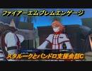 ファイアーエムブレムエンゲージ　スタルークとパンドロ支援会話C　＃３１６　【Fire Emblem Engage】