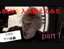 BGM を入れ替えてみた1