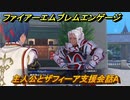 ファイアーエムブレムエンゲージ　主人公とザフィーア支援会話A　＃３１７　【Fire Emblem Engage】