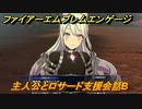 ファイアーエムブレムエンゲージ　主人公とロサード支援会話B　＃３１８　【Fire Emblem Engage】