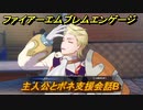 ファイアーエムブレムエンゲージ　主人公とボネ支援会話B　＃３１９　【Fire Emblem Engage】
