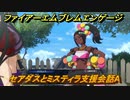 ファイアーエムブレムエンゲージ　セアダスとミスティラ支援会話A　＃３２０　【Fire Emblem Engage】