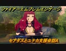 ファイアーエムブレムエンゲージ　セアダスとユナカ支援会話A　＃３２１　【Fire Emblem Engage】
