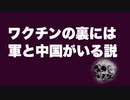 【プランデミック】ワクチンの裏には軍と中国がいる説【ラティポヴァ・リサーチ】