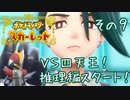【CoeFont実況】誰ひとりとして死なせはしない（目標）ポケモンスカーレット その9 ～VS四天王 推理編スタート！～