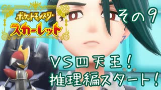 【CoeFont実況】誰ひとりとして死なせはしない（目標）ポケモンスカーレット その9 ～VS四天王 推理編スタート！～