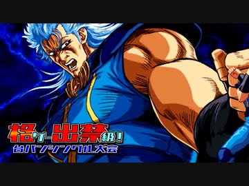 【MUGEN】格ゲー出禁級！台パンシングル大会 #07