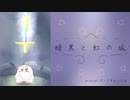 【アレンジ】ダークキャッスル/暗黒と虹の城【カービィ】