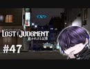 先祖も宇宙人も何も解決してない【LOST JUDGMENT】#47
