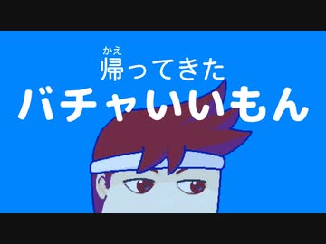 帰ってきたバチャいいもん編。【バーチャルいいゲーマー佳作選】