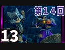 第14回『モンスターハンターライズ』初見プレイ長時間生放送！　再録13