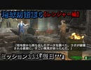 地球防衛軍６ Part111 ミッション111『翌日’’’』レンジャー編