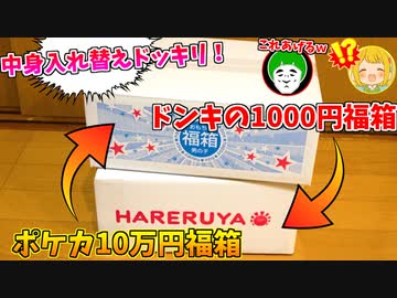 ポケカ10万円福箱の中身をドンキの1000円福箱にすり替えてみたらクソワロタｗｗｗ