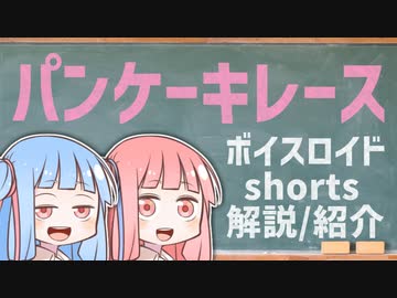 パンケーキレース【ボイスロイドショート解説/紹介】