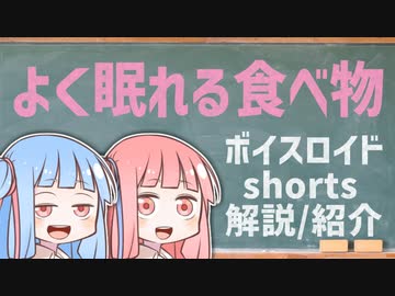 よく眠れる食べ物【ボイスロイドショート解説/紹介】