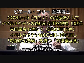ピエール・コリー医学博士　イベルメクチンの適応外使用を提唱（2020年12月）　米国議会上院にて（2020年12月）　COVID-19（新型コロナ）に対し「奇跡的な効果」を持つ「不思議な薬」【フル】