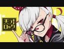 【活動3周年記念】天才ロック/烏屋茶房様【みつき。】