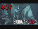 おしゃれ番長タイラント【バイオハザード RE:2】#07