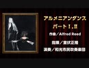 アルメニアン・ダンス パートⅠ＆パートⅡ【第30回定期演奏会より】